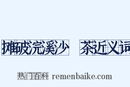 摊破浣溪沙·茶近义词是什么意思的图片